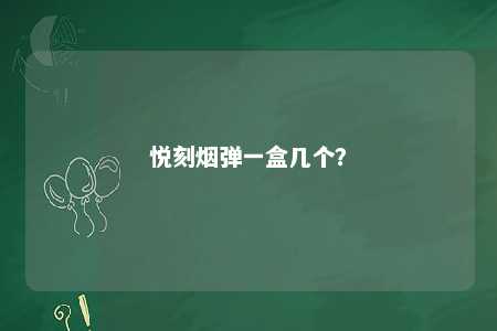 悦刻烟弹一盒几个？ 
